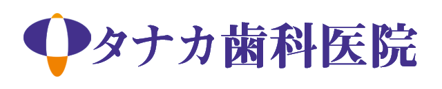 タナカ歯科医院