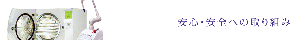 安心・安全への取り組み