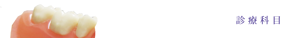 診療科目